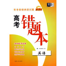 常考易错典型试题新课标·高考错题本:英语(2010高考必备)