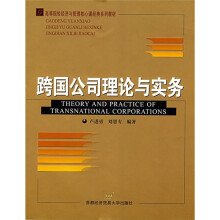 高等院校经济与管理核心课经典系列教材：跨国公司理论与实务
