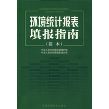 环境统计报表填报指南(简本)