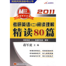 蒋军虎英语备考丛书：考研英语2（阅读理解精读80篇）