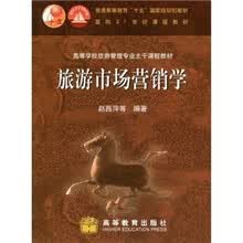 旅游市场营销学