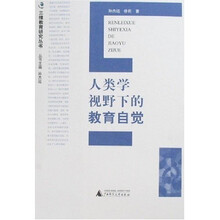 人类学视野下的教育自觉（加印图书）