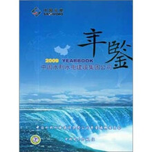 中国水利水电建设集团公司年鉴：2009