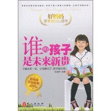 好妈妈要掌握的心理学：谁的孩子是未来新贵