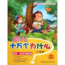 幼儿十万个为什么：刷牙、洗手和做操（升级版）