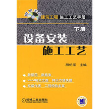 建筑工程施工工艺手册下册：设备安装施工工艺（附1CD光盘）