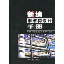 新编钢结构设计手册