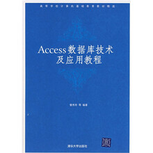 高等学校计算机基础教育教材精选:Access数据库技术及应用教程