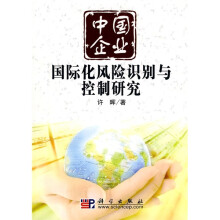 中国企业国际化风险识别与控制研究