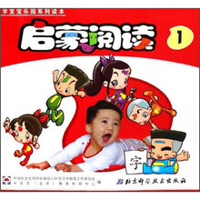 字宝宝乐园系列读本：启蒙阅读1