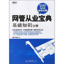 网管从业宝典：基础知识分册