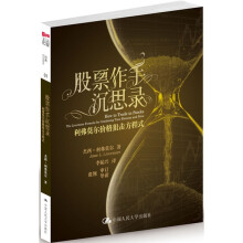股票作手沉思录:利弗莫尔价格狙击方程式