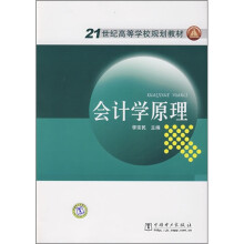 21世纪高等学校规划教材:会计学原理