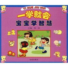 一学就会:宝宝学智慧