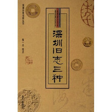 深圳旧志三种