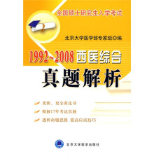全国硕士研究生入学考试:1992-2008西医综合真题解析