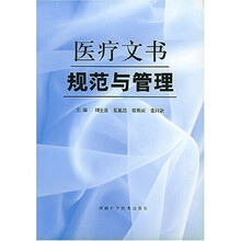 医疗文书规范与管理