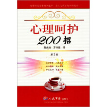 心理呵护200招（第2版）