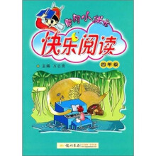 黄冈小状元快乐阅读：4年级