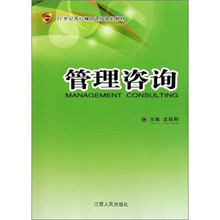 21世纪高校精品课程规划教材：管理咨询