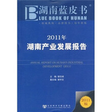 湖南蓝皮书：2011年湖南产业发展报告（2011版）