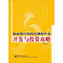 商业银行结构化理财产品开发与投资攻略