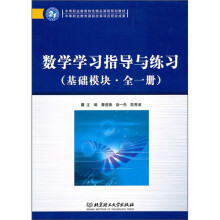 数学学习指导与练习（基础模块）（全1册）