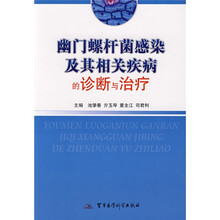 幽门螺杆菌感染及其相关疾病的诊断与治疗