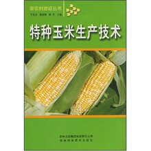 特种玉米生产技术