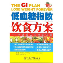 低血糖指数饮食方案:永远减去多余的体重