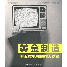 黄金制造：十五位电视制作人访谈