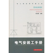 电气安装工手册