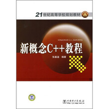 21世纪高等学校规划教材：新概念C++教程
