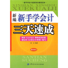 新编新手学会计三天速成