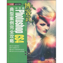 博客式中文版Photoshop CS4典型案例完全攻略（附DVD-ROM光盘1张）