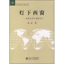 灯下西窗:美国文学和美国文化