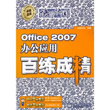 快学快用Office 2007办公应用百练成精（附光盘1张）
