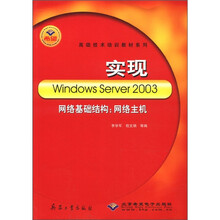 实现Windows Server2003网络基础结构（网络主机）/高级技术培训教材系列