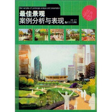 最佳景观案例分析与表现
