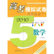 五年高考试题透视姊妹篇(2010高考模拟试卷):数学(上海卷)