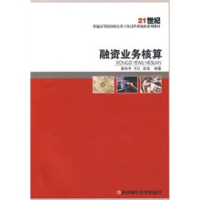 21世纪普通高等院校财会类工作过程系统化系列教材:融资业务核算