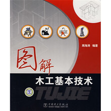 图解木工基本技术