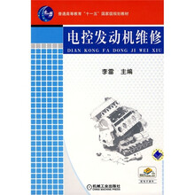 普通高等教育“十一五”国家级规划教材:电控发动机维修