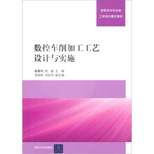 数控车削加工工艺设计与实施