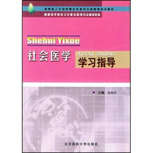 高等医学院校卫生事业管理专业辅导教材：社会医学学习指导