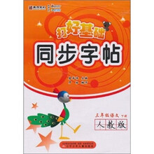 打好基础同步字帖:3年级语文(下册)(人教版)