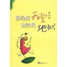 你给我天堂也给我地狱