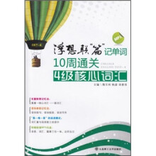 浮想联篇记单词：10周通关4级核心词汇（附MP3光盘）
