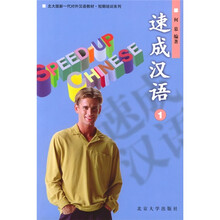 北大版新一代对外汉语教材·短期培训系列:速成汉语1(修订版)(英文注释本)