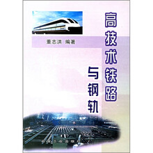 高技术铁路与钢轨